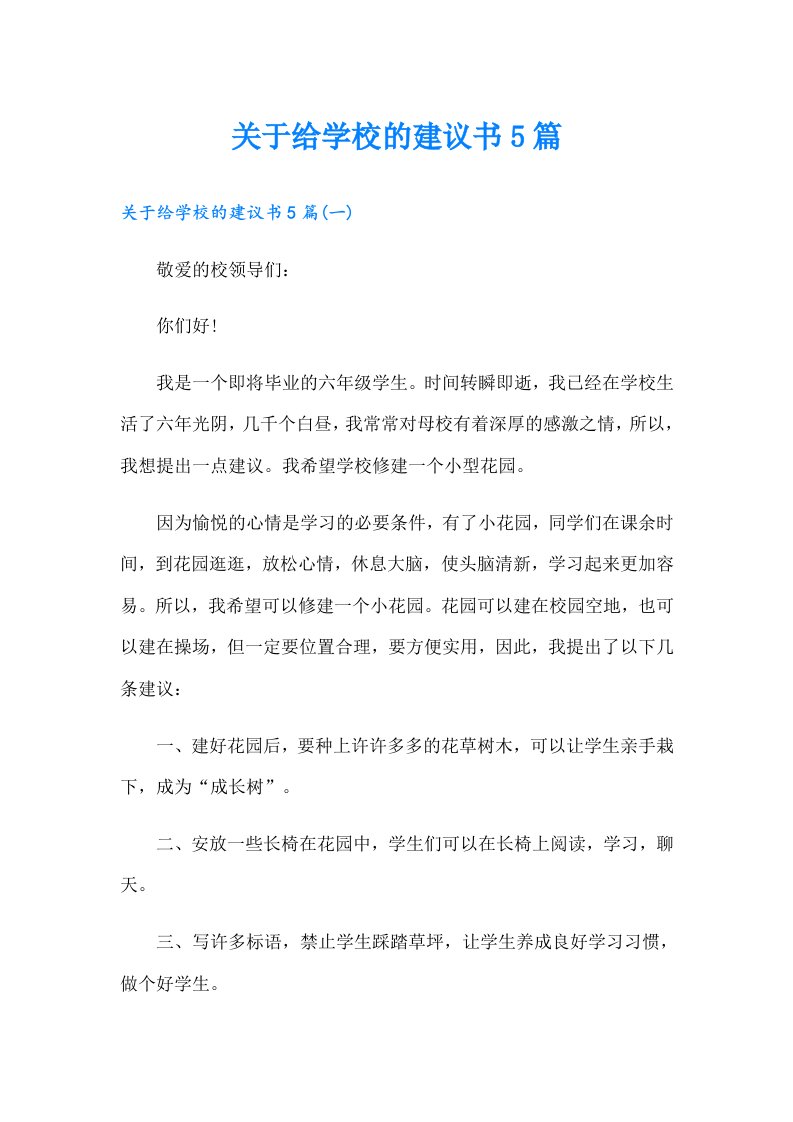 关于给学校的建议书5篇