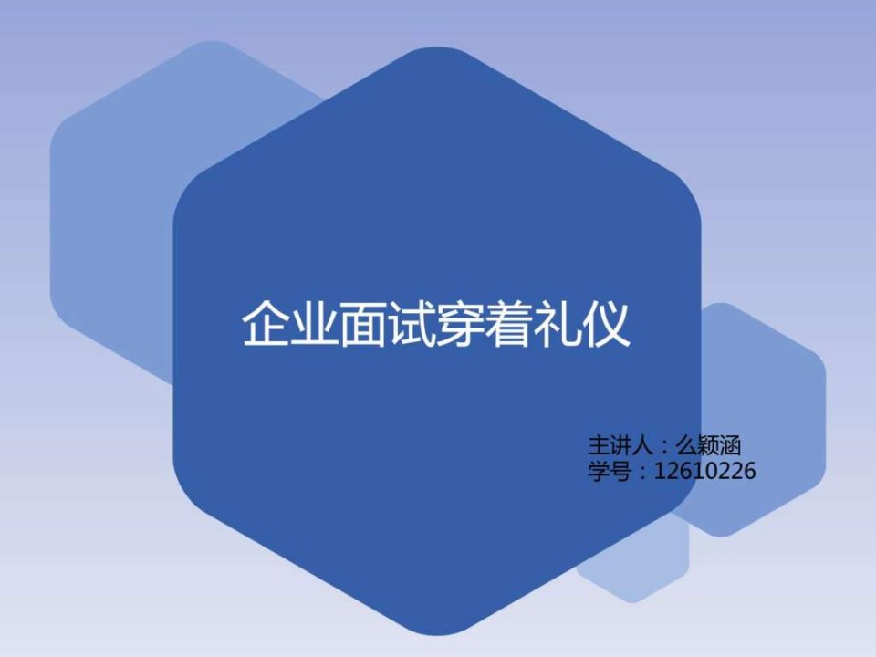 企业面试穿着礼仪