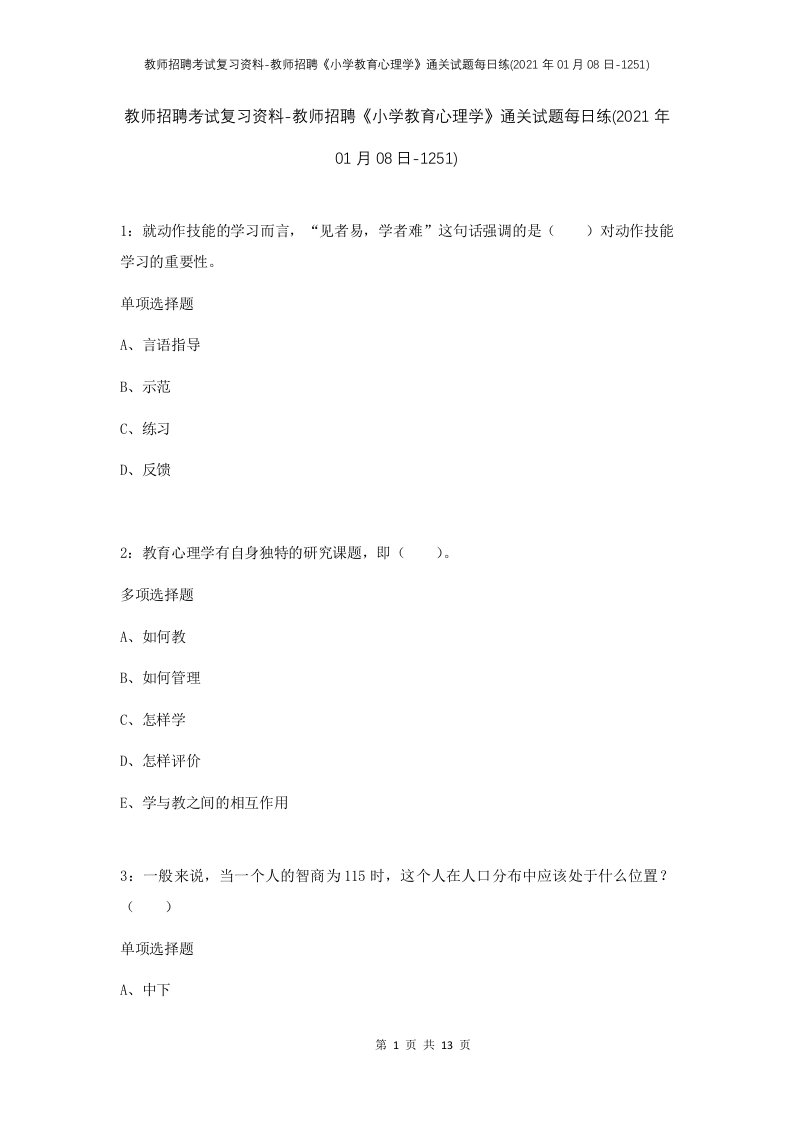 教师招聘考试复习资料-教师招聘小学教育心理学通关试题每日练2021年01月08日-1251