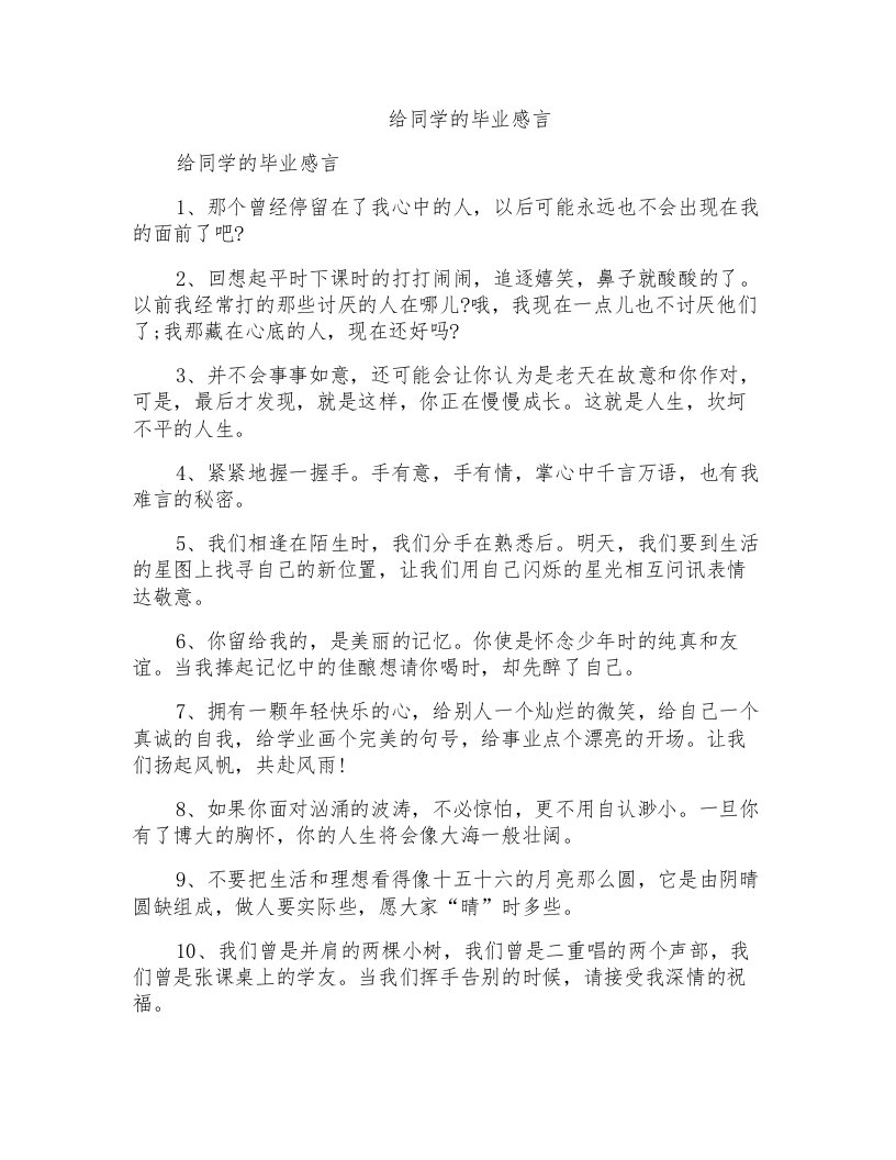 给同学的毕业感言