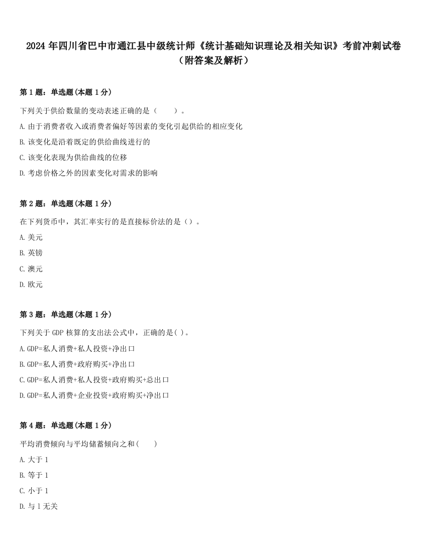 2024年四川省巴中市通江县中级统计师《统计基础知识理论及相关知识》考前冲刺试卷（附答案及解析）