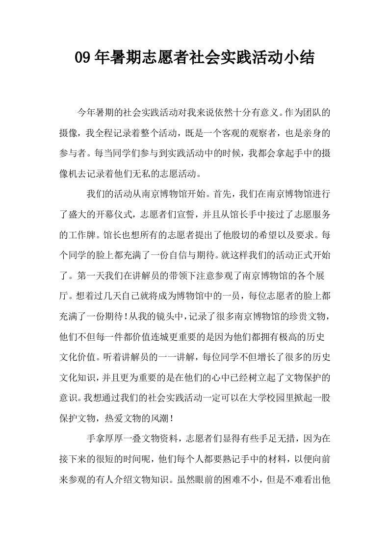 09年暑期志愿者社会实践活动小结