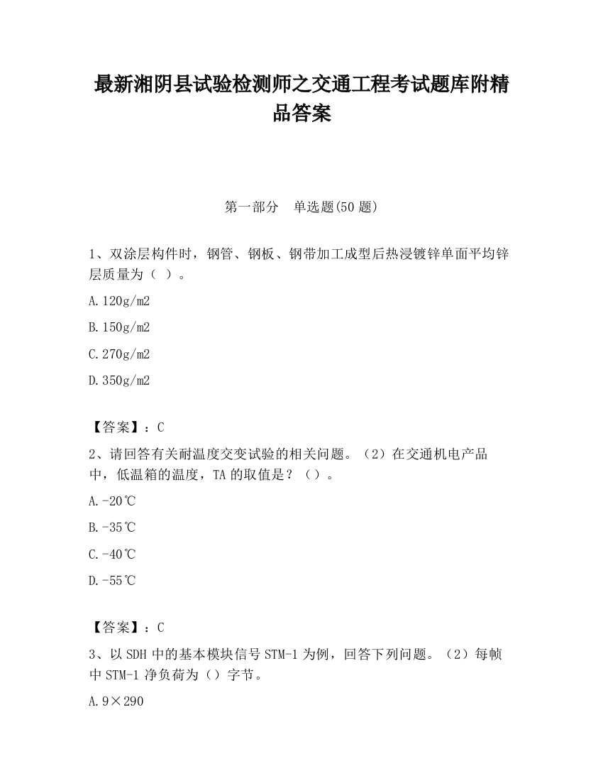 最新湘阴县试验检测师之交通工程考试题库附精品答案