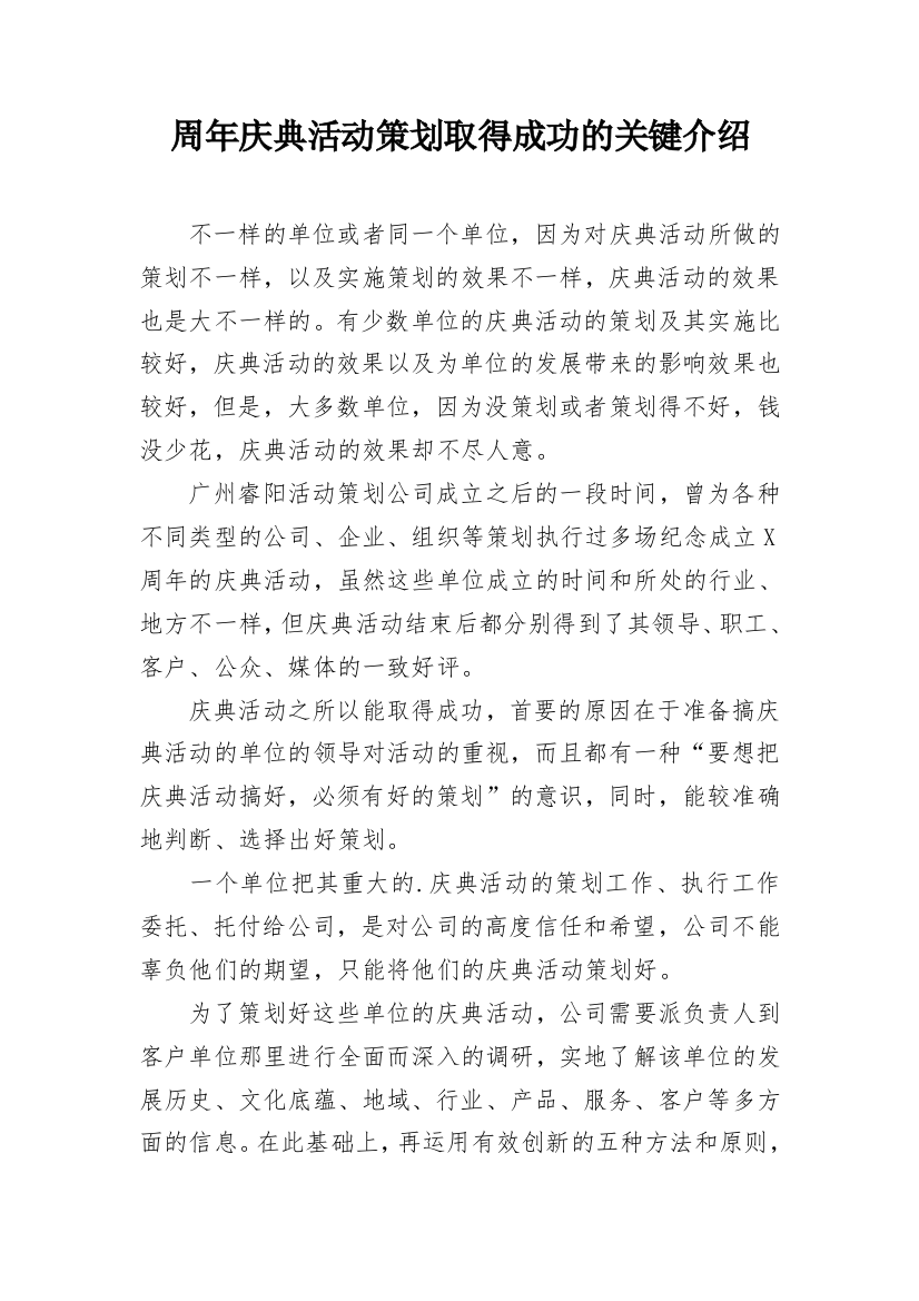 周年庆典活动策划取得成功的关键介绍