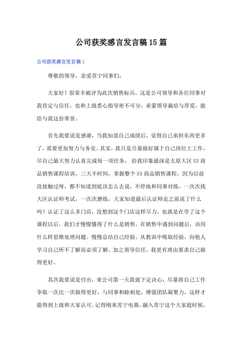 公司获奖感言发言稿15篇