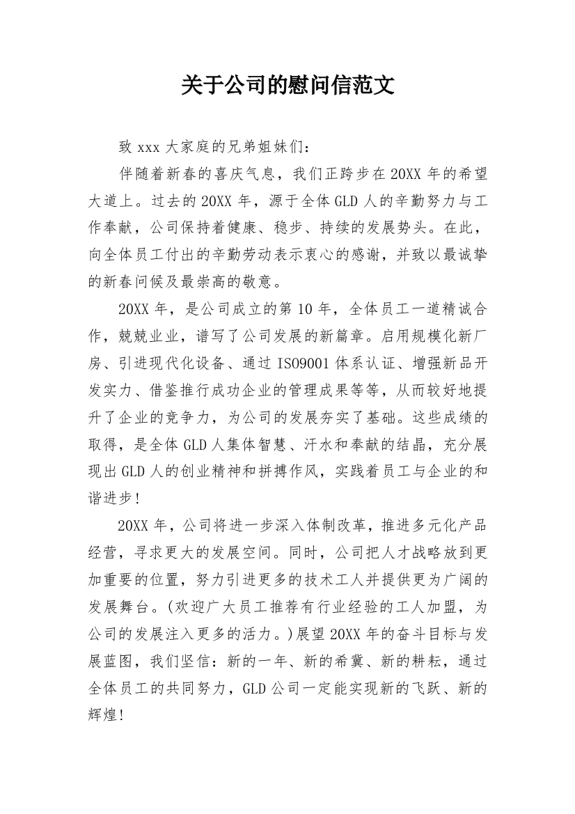 关于公司的慰问信范文