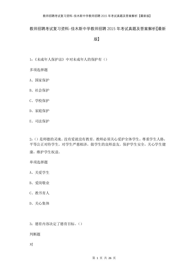 教师招聘考试复习资料-佳木斯中学教师招聘2015年考试真题及答案解析最新版