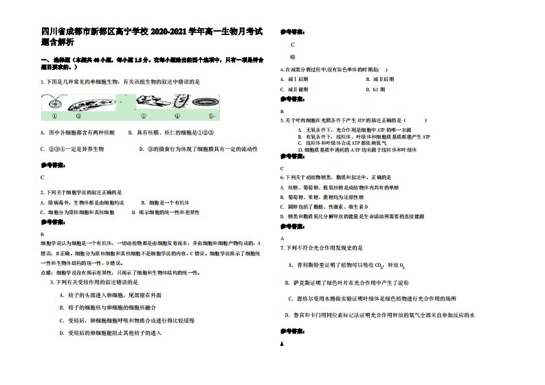 四川省成都市新都区高宁学校2020-2021学年高一生物月考试题含解析