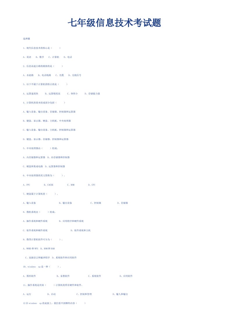 七年级信息技术考试题
