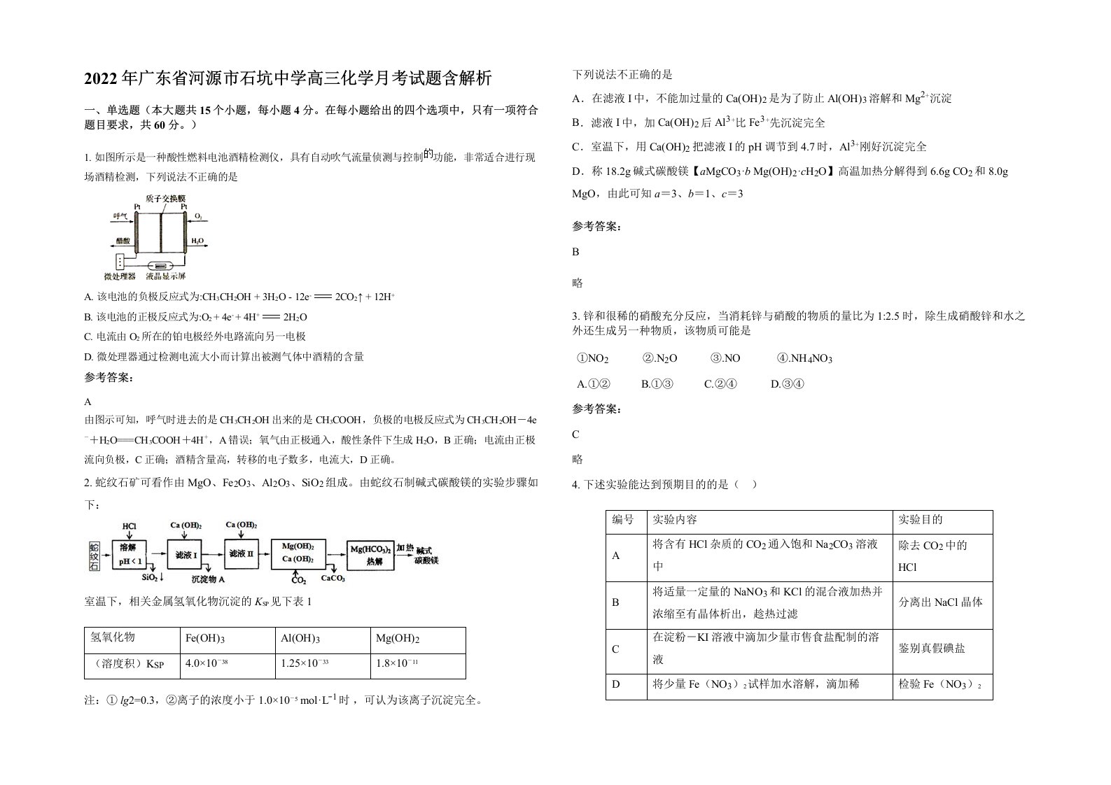 2022年广东省河源市石坑中学高三化学月考试题含解析