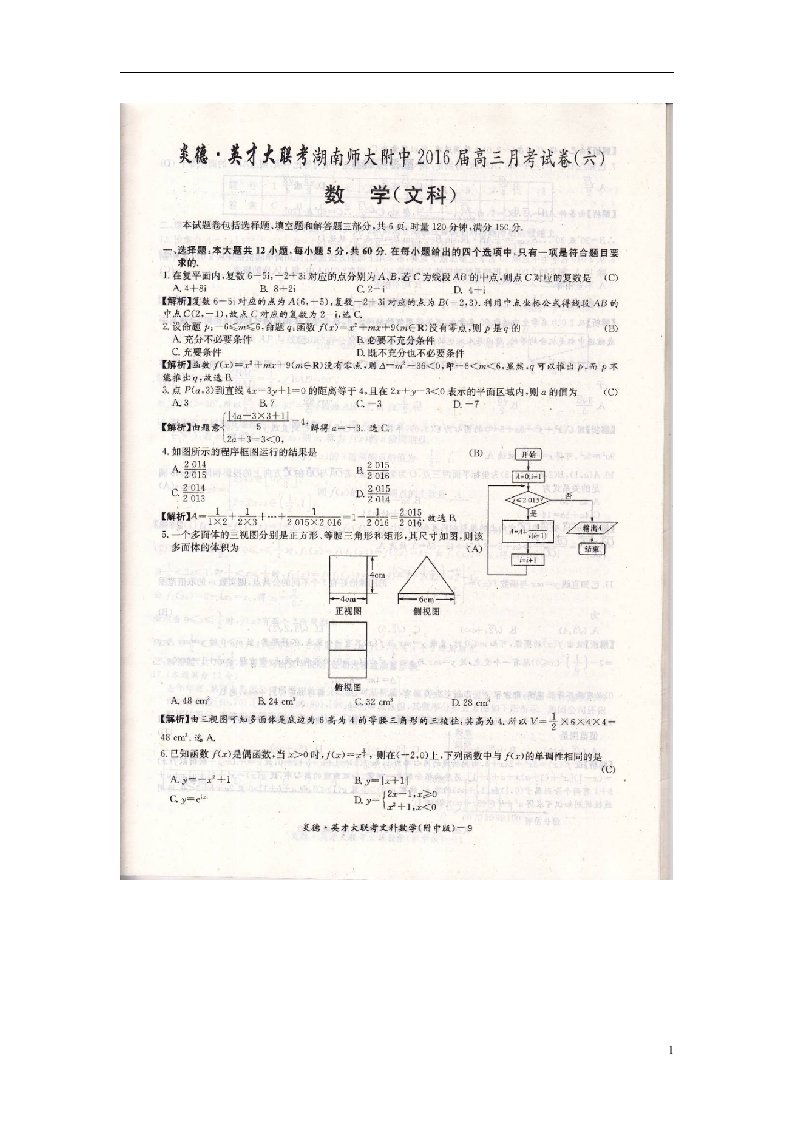 湖南省师范大学附属中学高三数学上学期月考试题（六）文（扫描版）