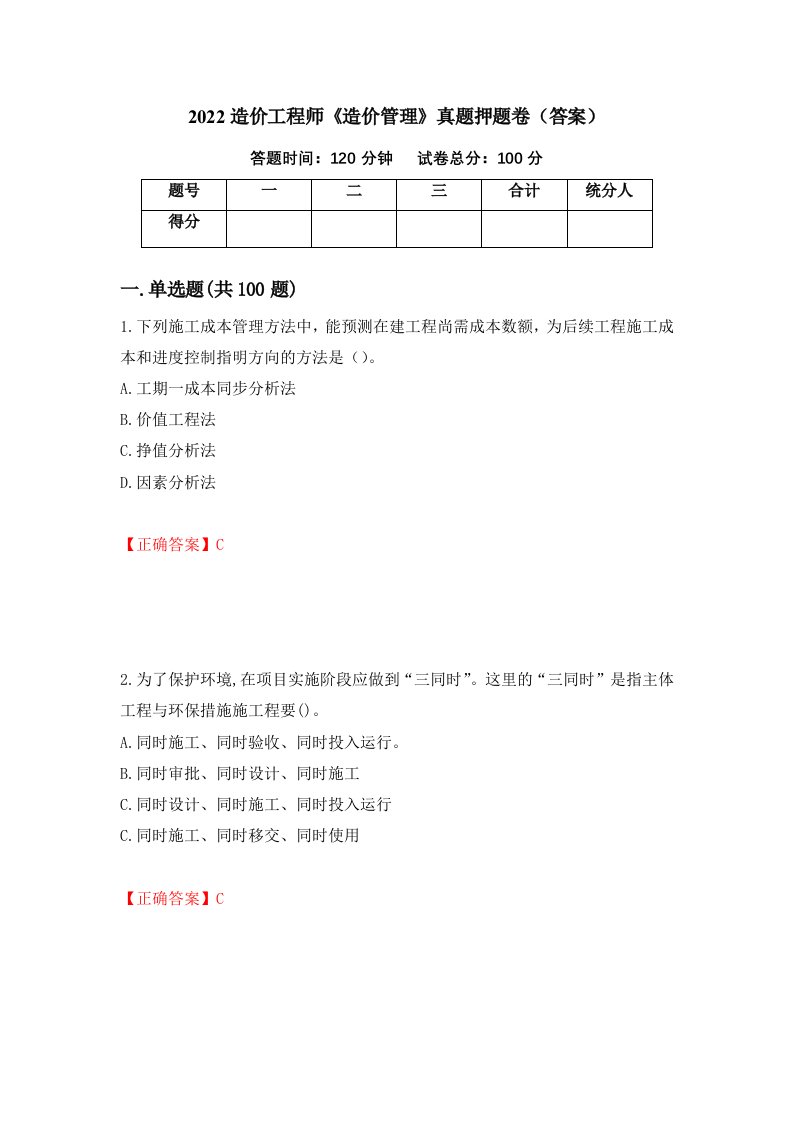 2022造价工程师《造价管理》真题押题卷（答案）（第80套）