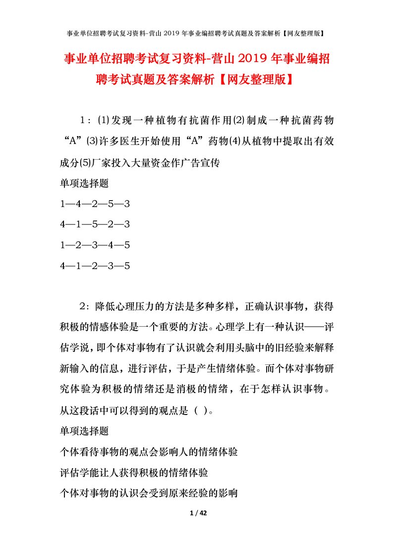 事业单位招聘考试复习资料-营山2019年事业编招聘考试真题及答案解析网友整理版