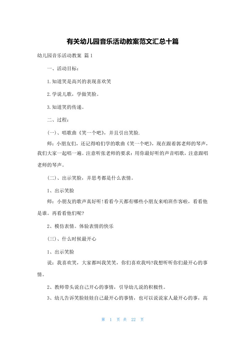 有关幼儿园音乐活动教案范文汇总十篇