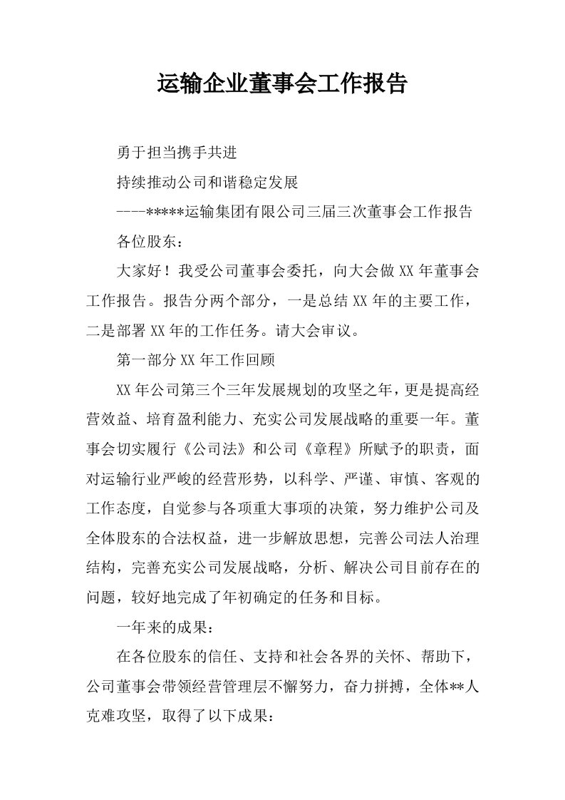 运输企业董事会工作报告