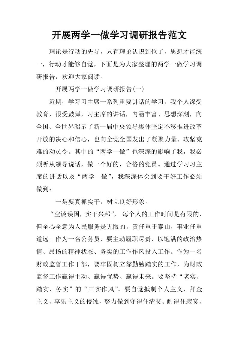 开展两学一做学习调研报告范文