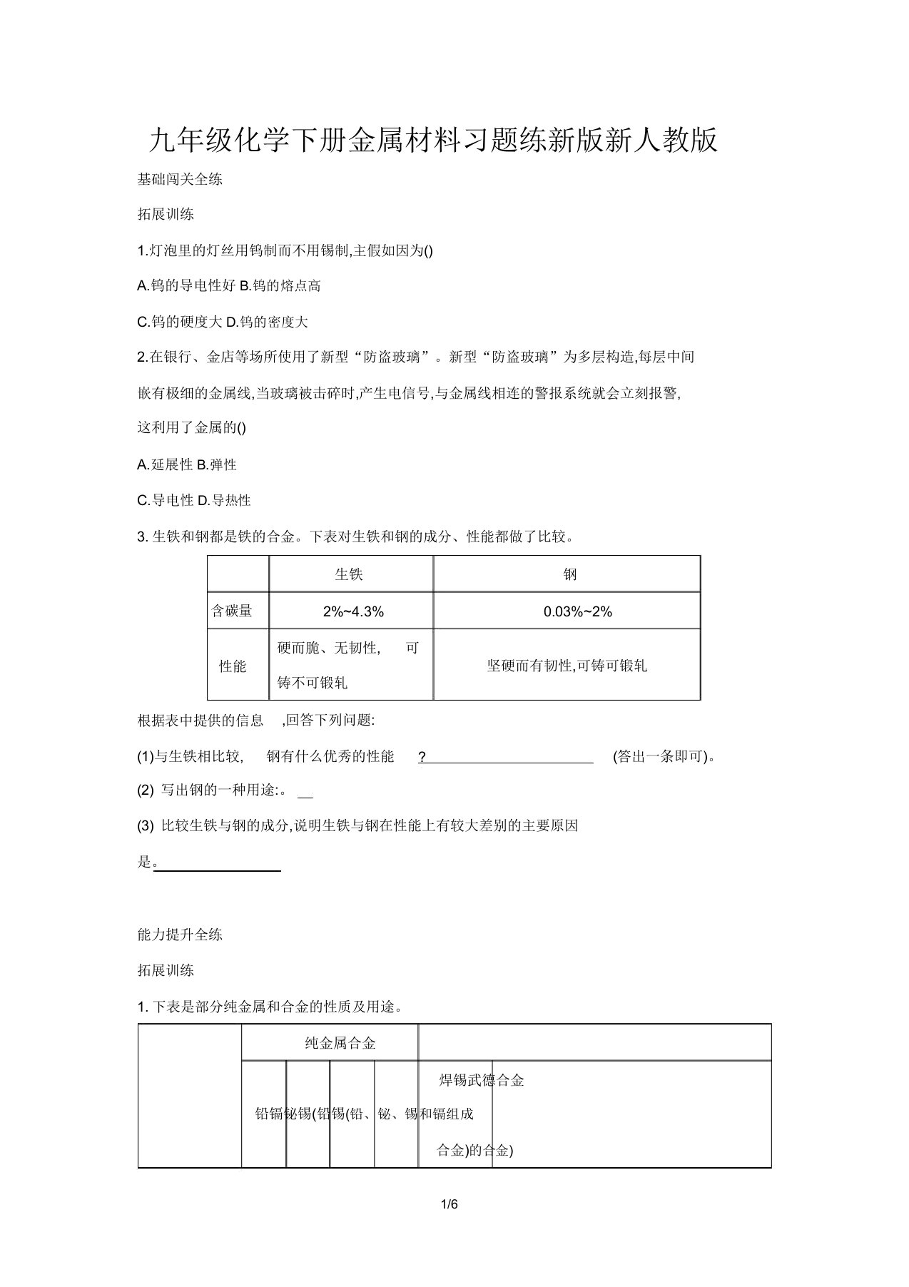 九年级化学下册金属材料习题练新版新人教版