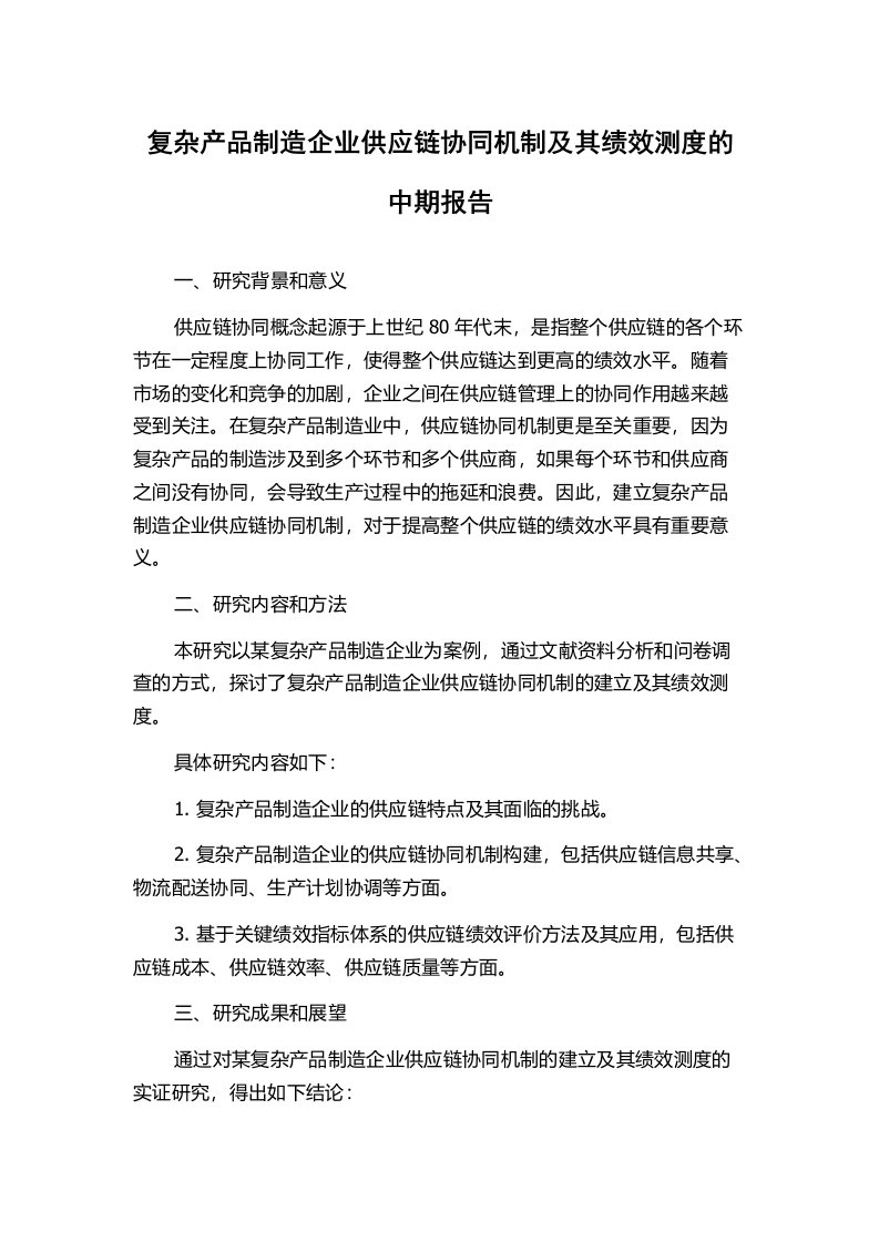 复杂产品制造企业供应链协同机制及其绩效测度的中期报告