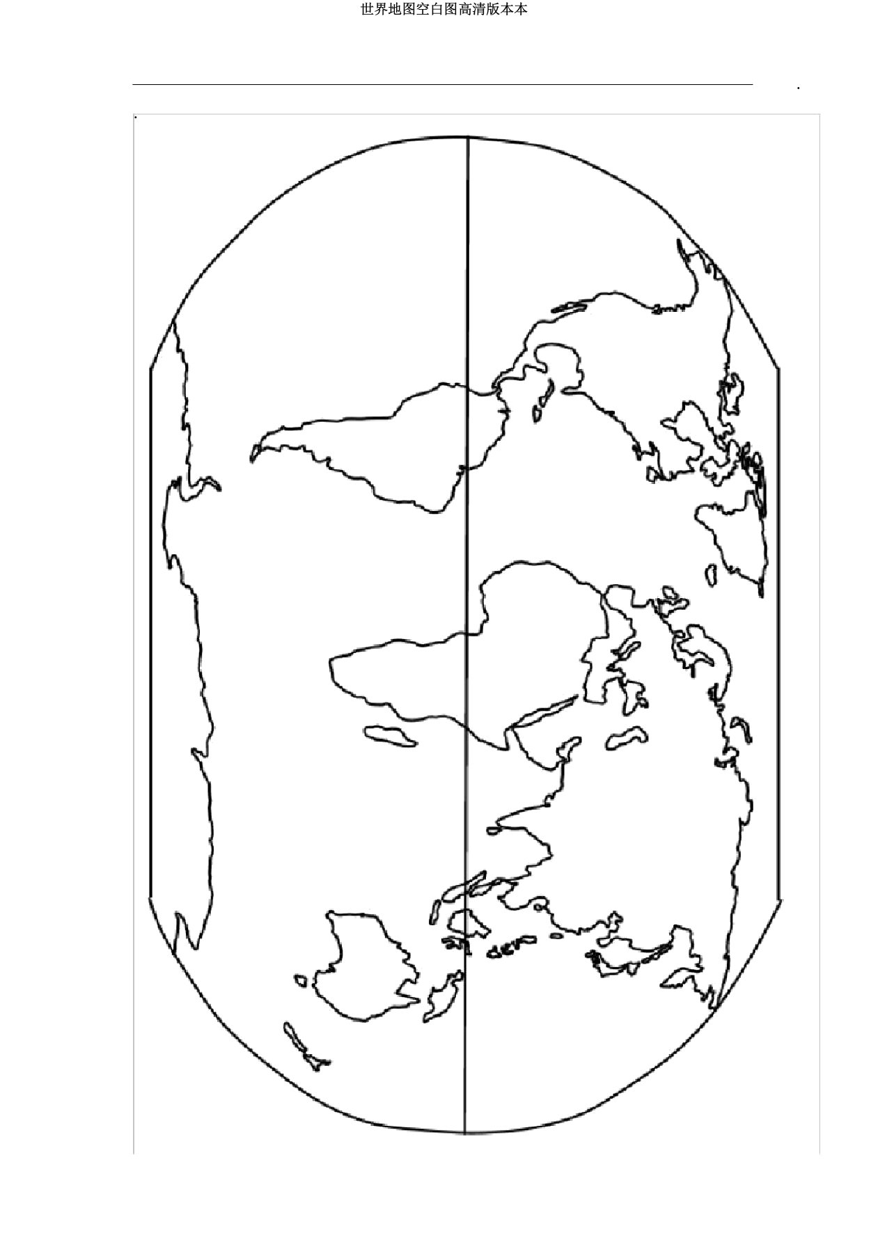 世界地图空白图高清本本