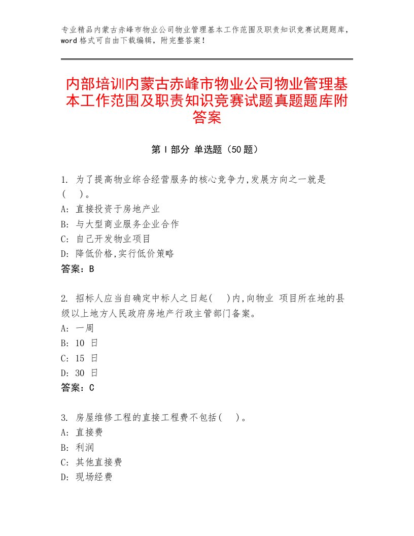 内部培训内蒙古赤峰市物业公司物业管理基本工作范围及职责知识竞赛试题真题题库附答案