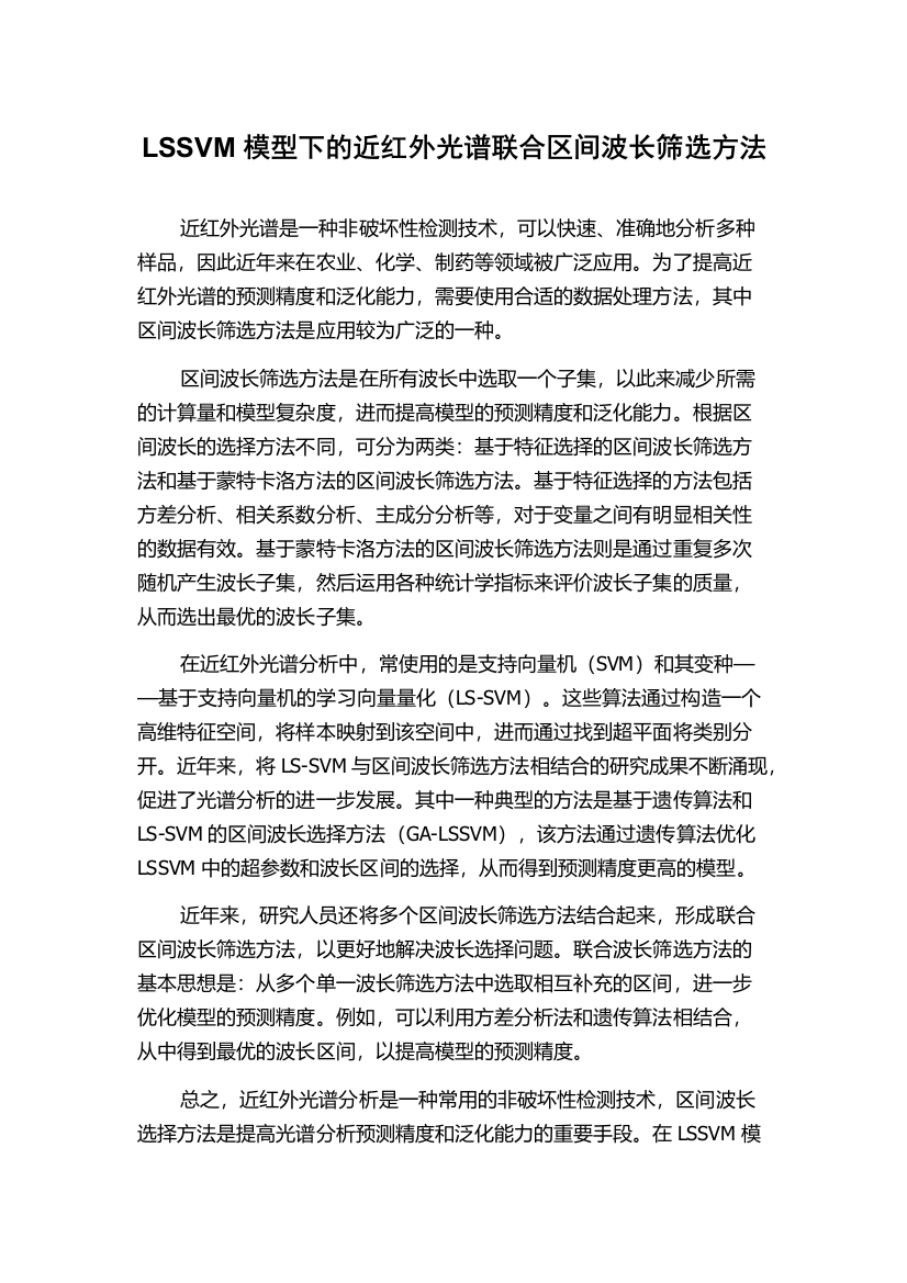 LSSVM模型下的近红外光谱联合区间波长筛选方法