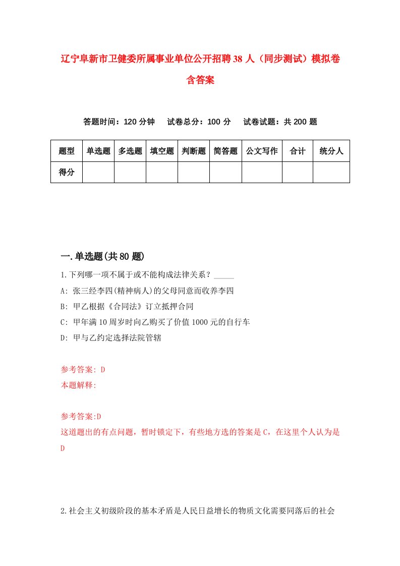 辽宁阜新市卫健委所属事业单位公开招聘38人同步测试模拟卷含答案3