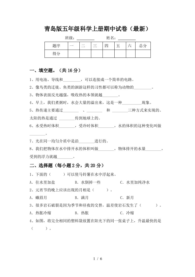 青岛版五年级科学上册期中试卷最新