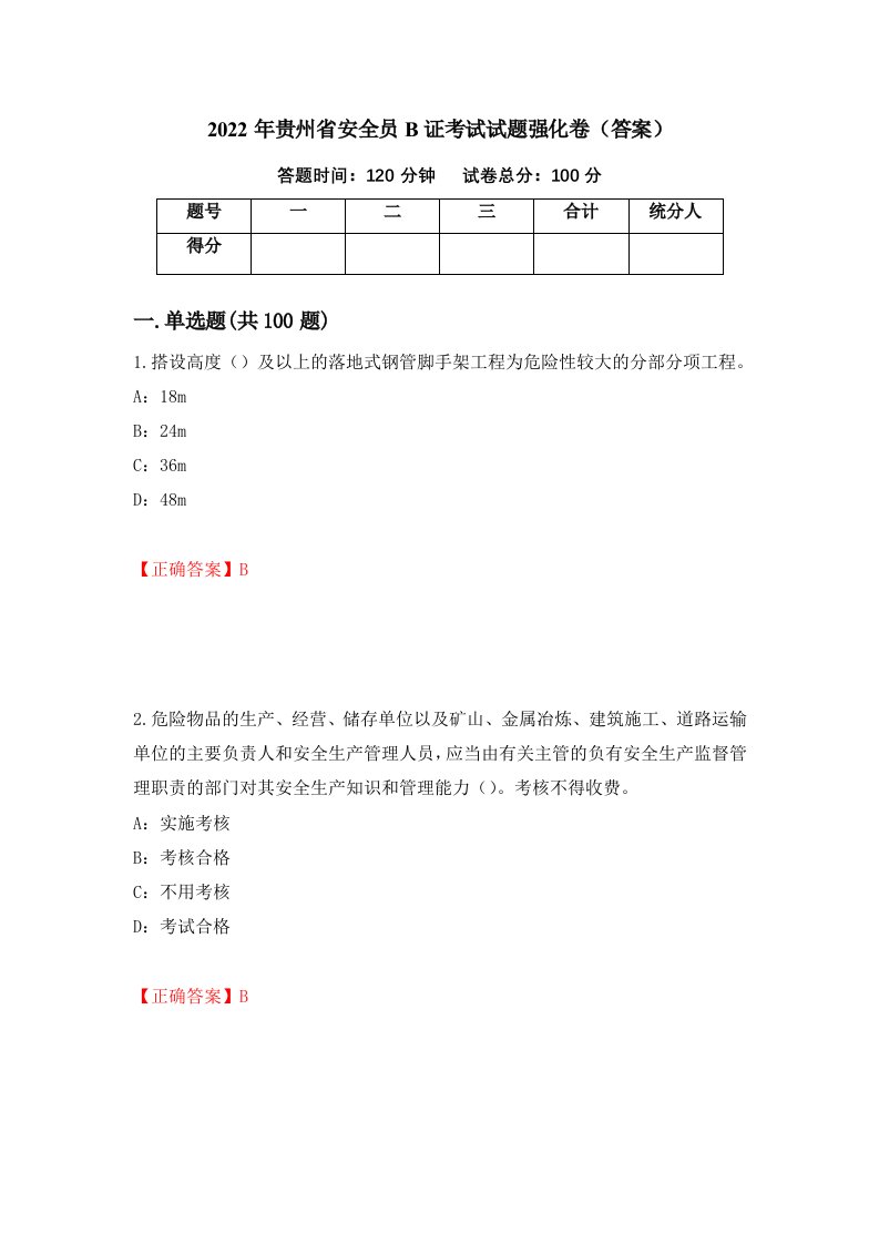 2022年贵州省安全员B证考试试题强化卷答案第6卷