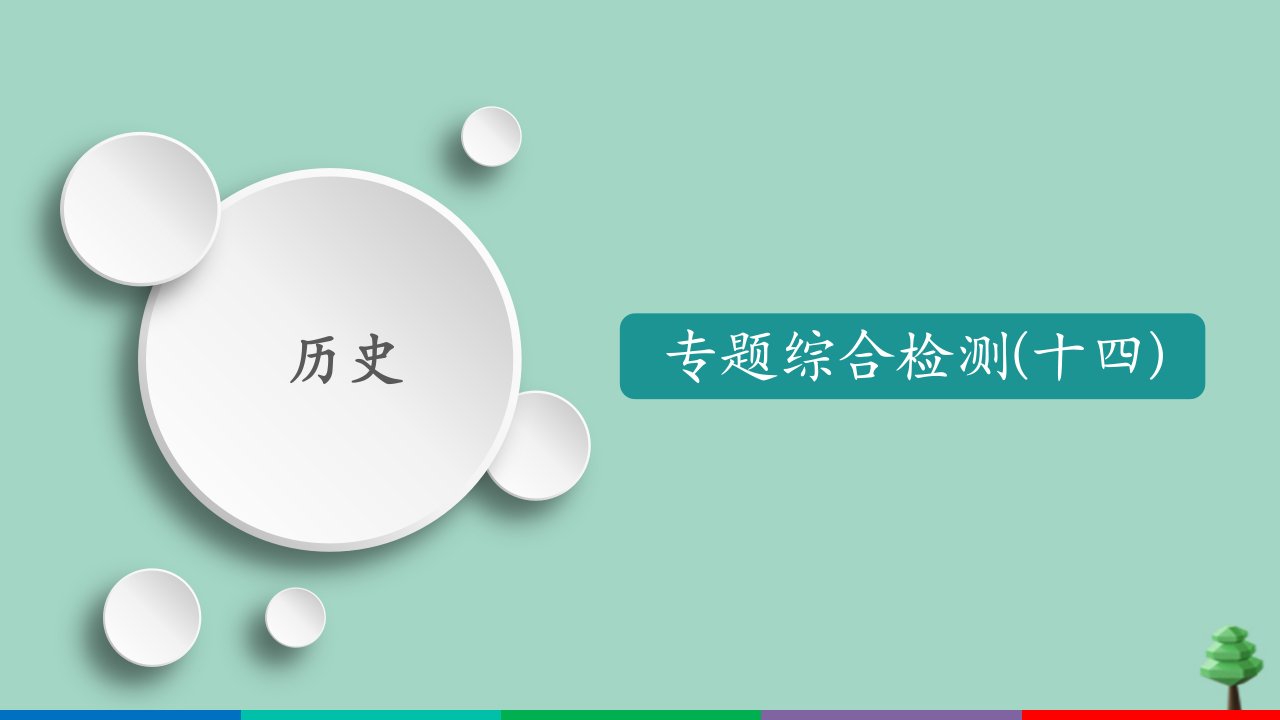 （通用版）2021高考历史一轮复习