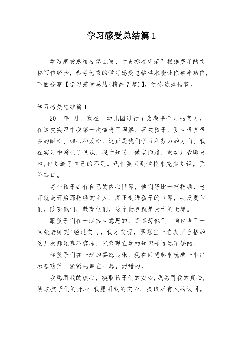 学习感受总结篇1