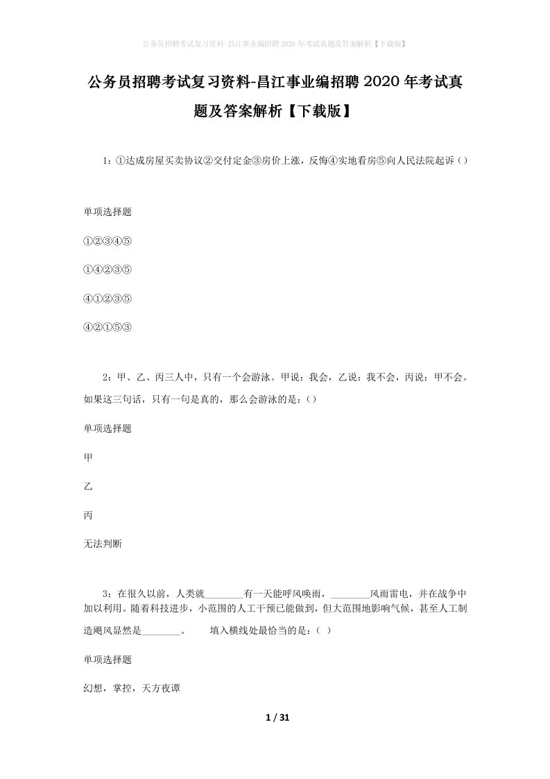 公务员招聘考试复习资料-昌江事业编招聘2020年考试真题及答案解析下载版