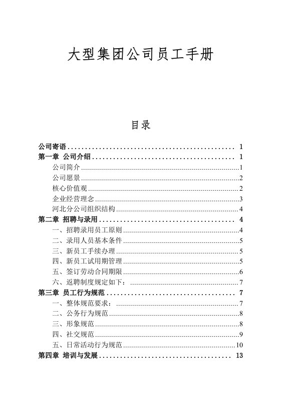 大型集团公司员工手册范本