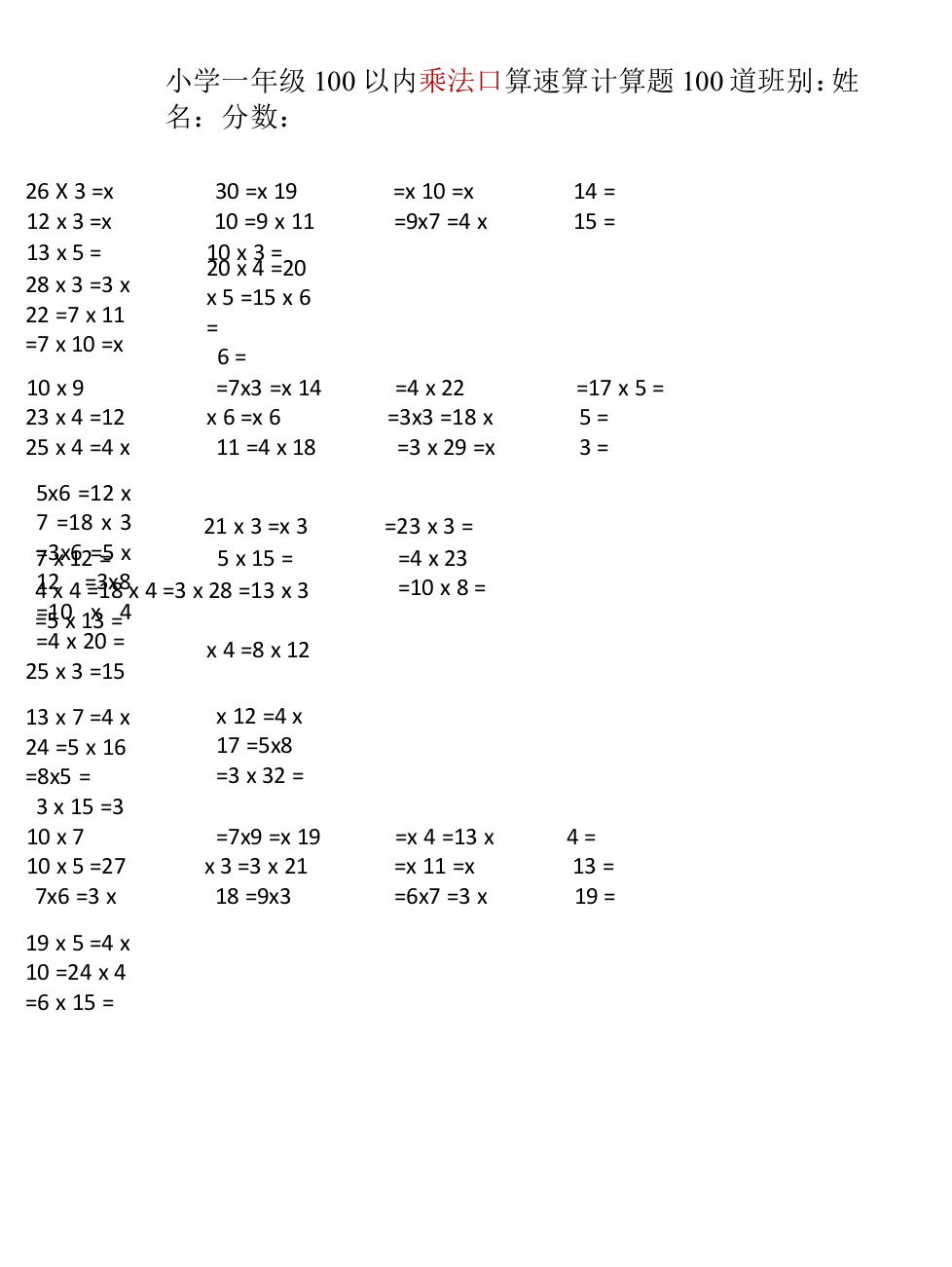小学一年级100以内乘法口算速算计算题100道(单页免编辑)