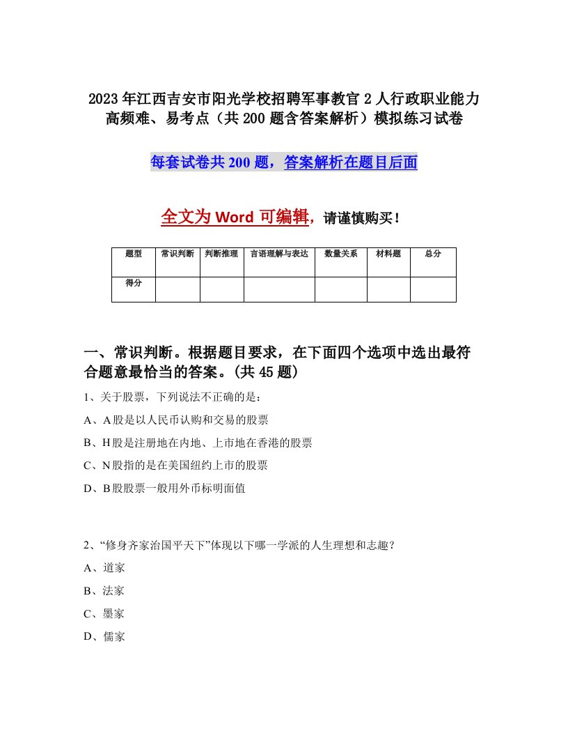 2023年江西吉安市阳光学校招聘军事教官2人行政职业能力高频难易考点共200题含答案解析模拟练习试卷