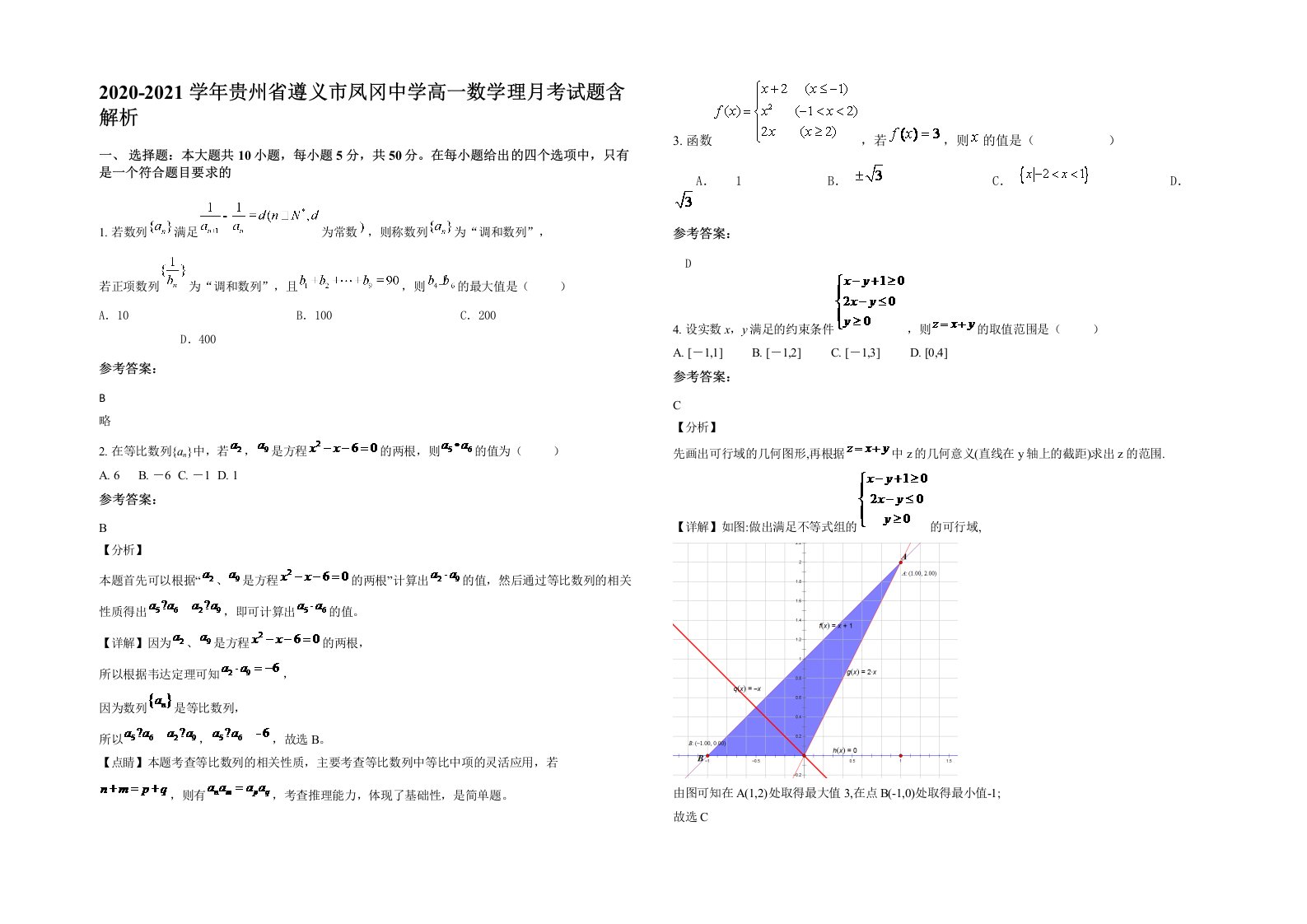 2020-2021学年贵州省遵义市凤冈中学高一数学理月考试题含解析