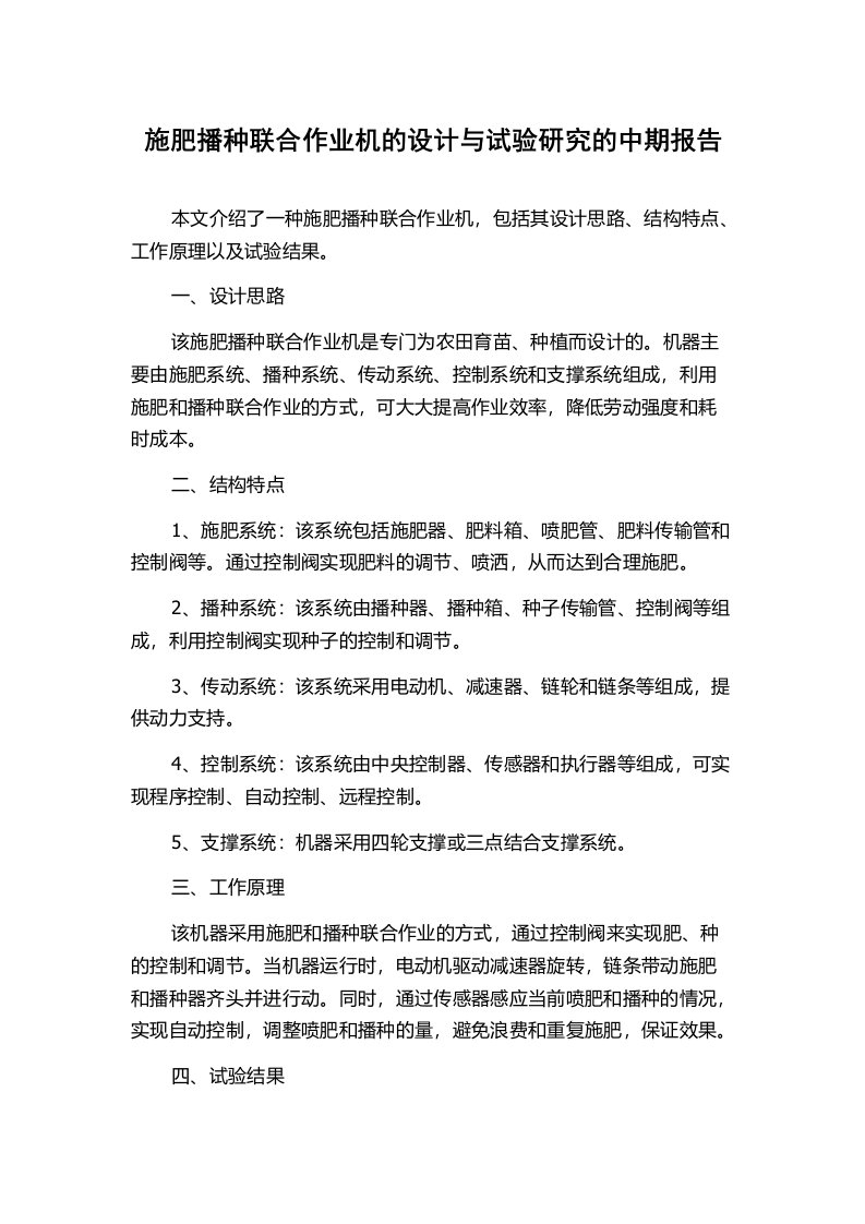 施肥播种联合作业机的设计与试验研究的中期报告