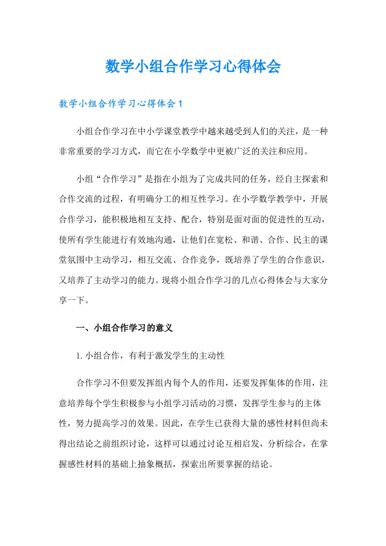 数学小组合作学习心得体会