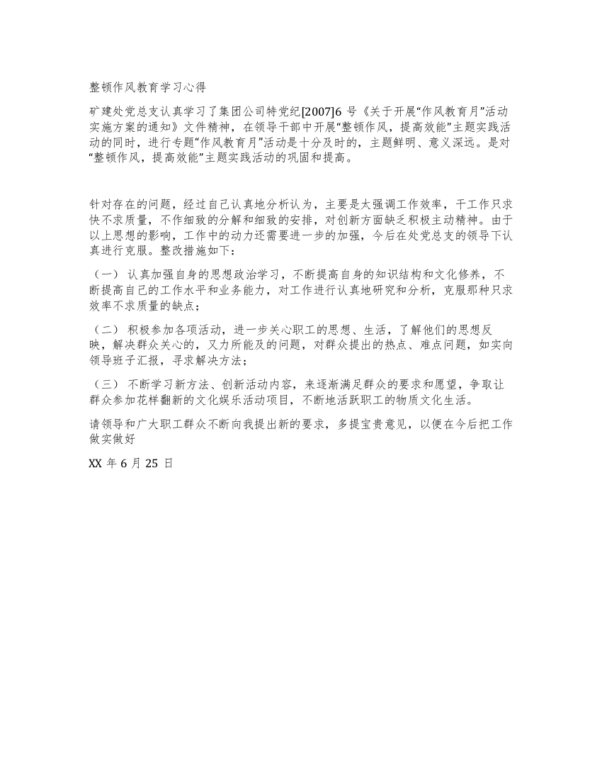 整顿作风教育学习心得