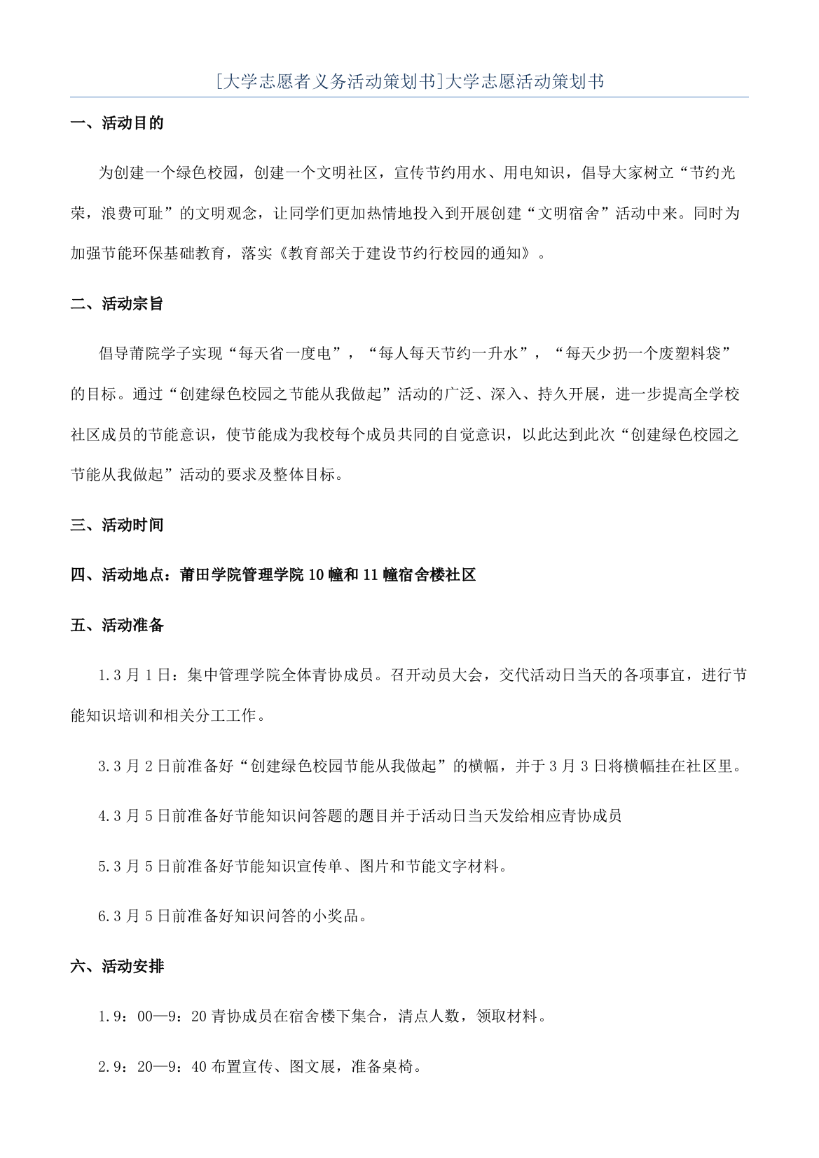 [大学志愿者义务活动策划书]大学志愿活动策划书