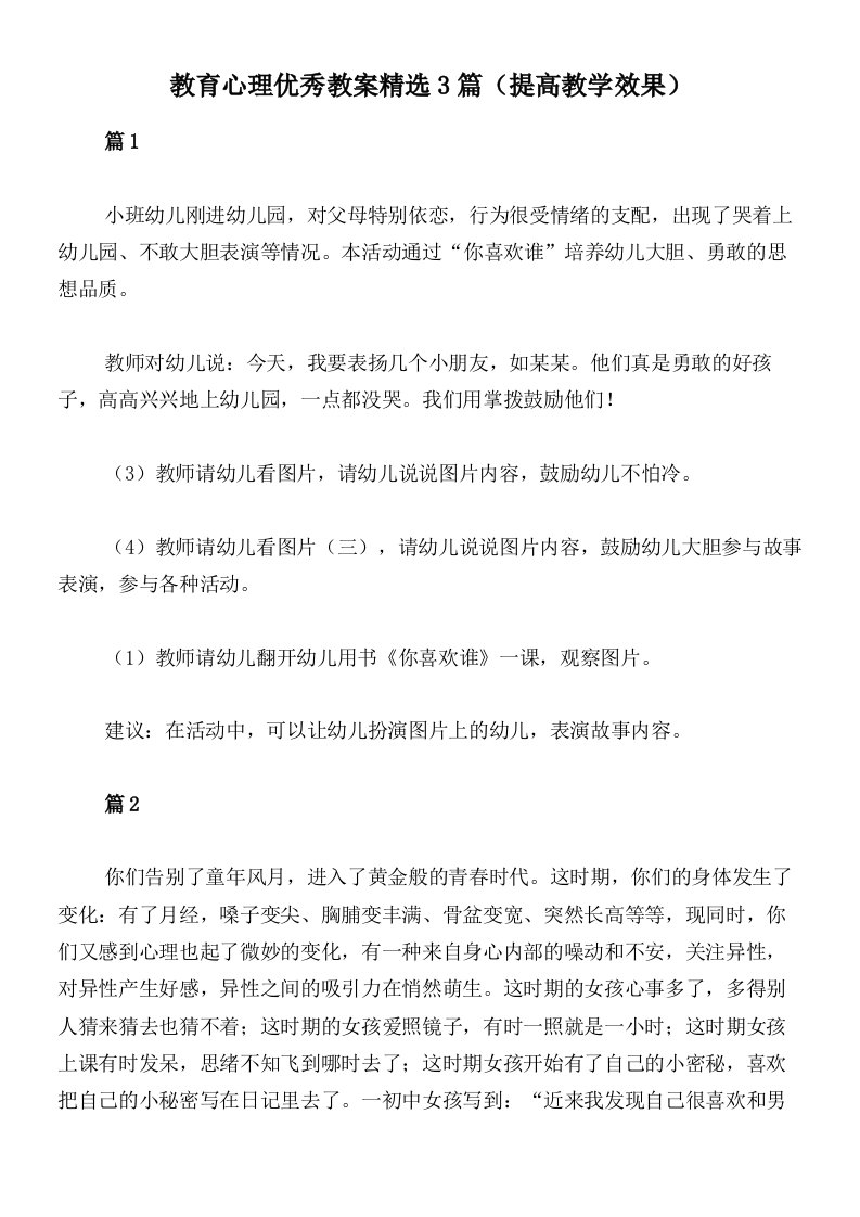 教育心理优秀教案精选3篇（提高教学效果）