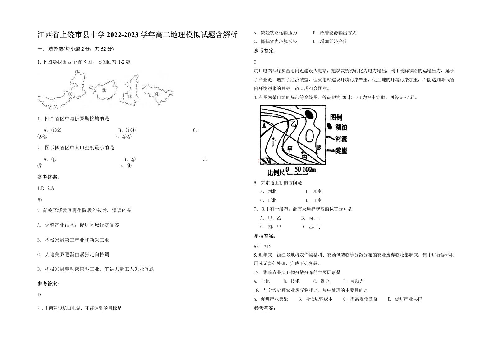 江西省上饶市县中学2022-2023学年高二地理模拟试题含解析