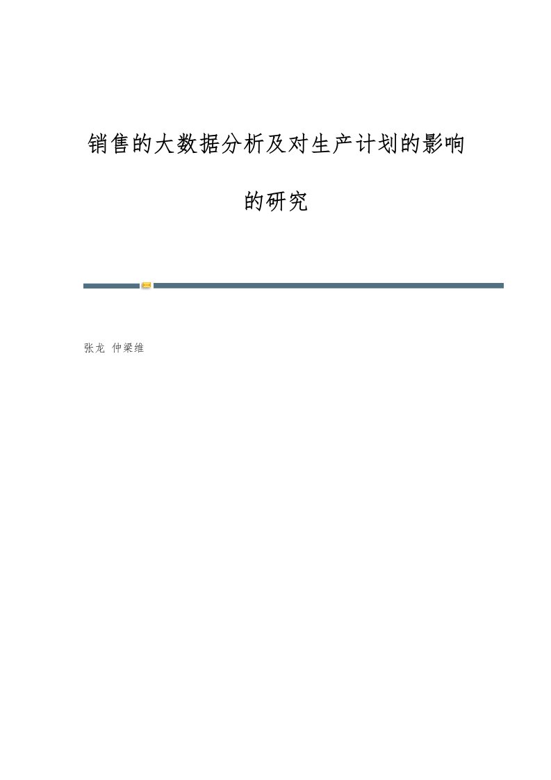 销售的大数据分析及对生产计划的影响的研究