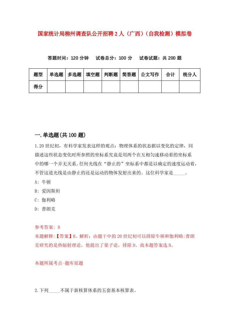 国家统计局柳州调查队公开招聘2人广西自我检测模拟卷8