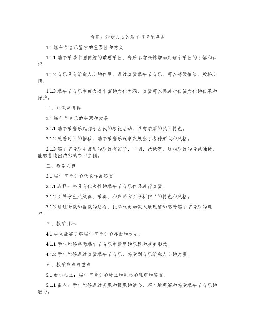 教案：治愈人心的端午节音乐鉴赏