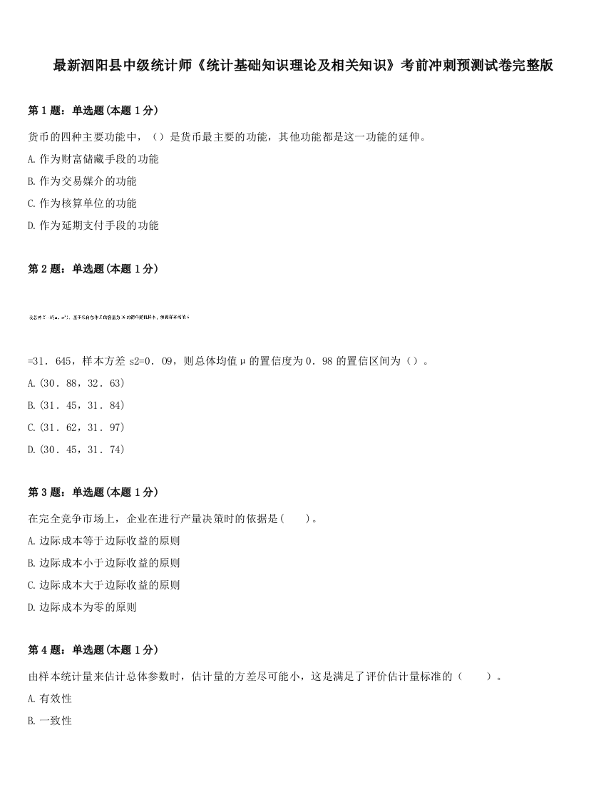 最新泗阳县中级统计师《统计基础知识理论及相关知识》考前冲刺预测试卷完整版