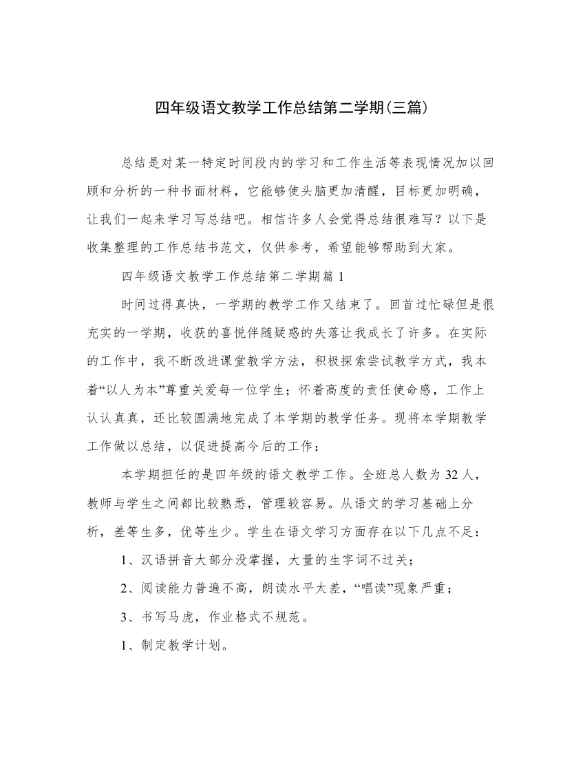 四年级语文教学工作总结第二学期(三篇)