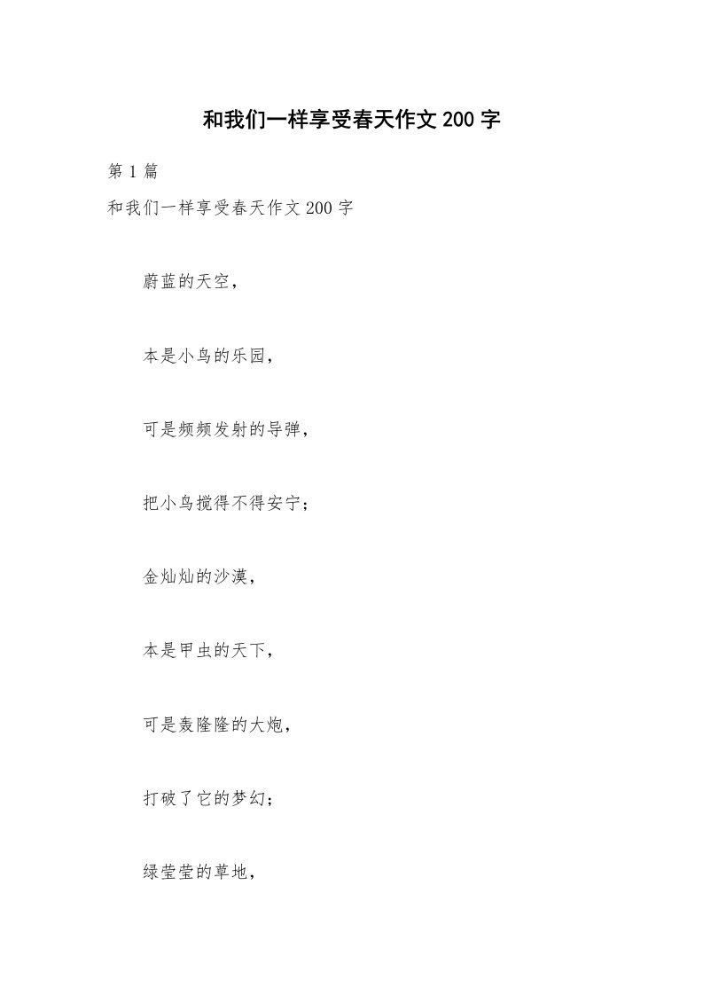 和我们一样享受春天作文200字