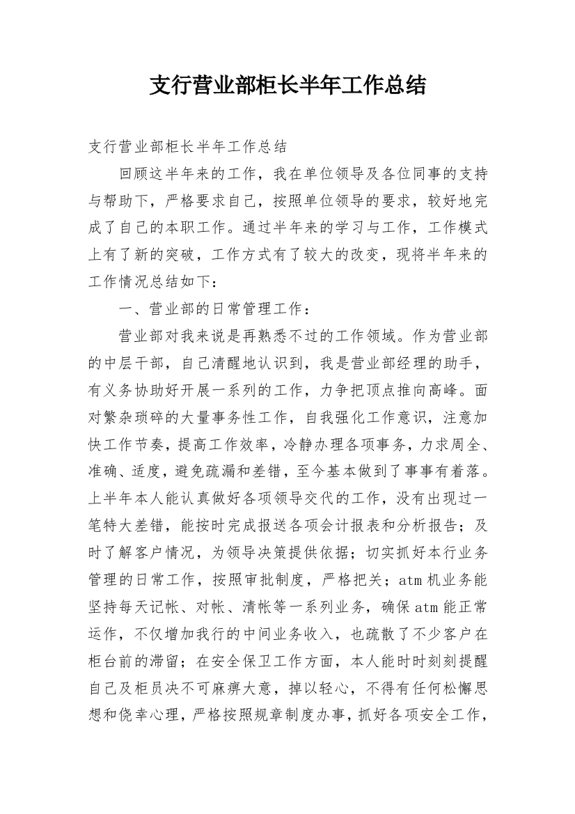 支行营业部柜长半年工作总结