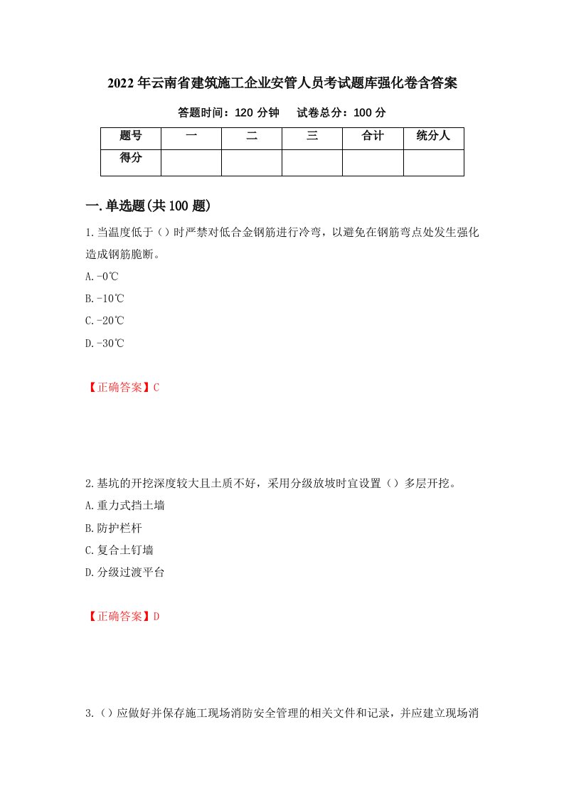 2022年云南省建筑施工企业安管人员考试题库强化卷含答案11