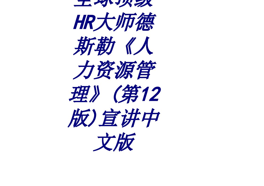 全球顶级HR大师德斯勒人力资源管理第版宣讲中文版经典课件